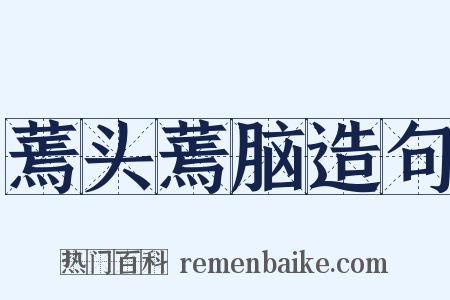 蔫头蔫脑造句是什么意思的图片